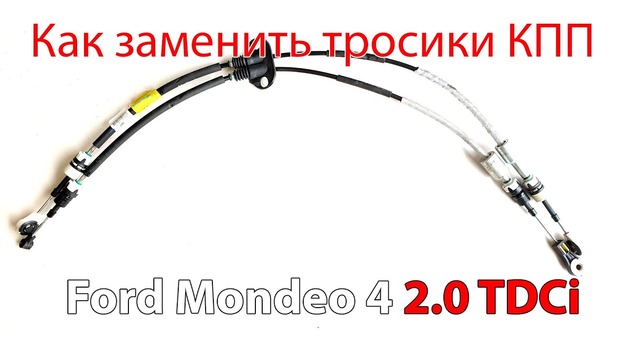 Как заменить тросики коробки передач Ford Mondeo 4 2.0 TDci