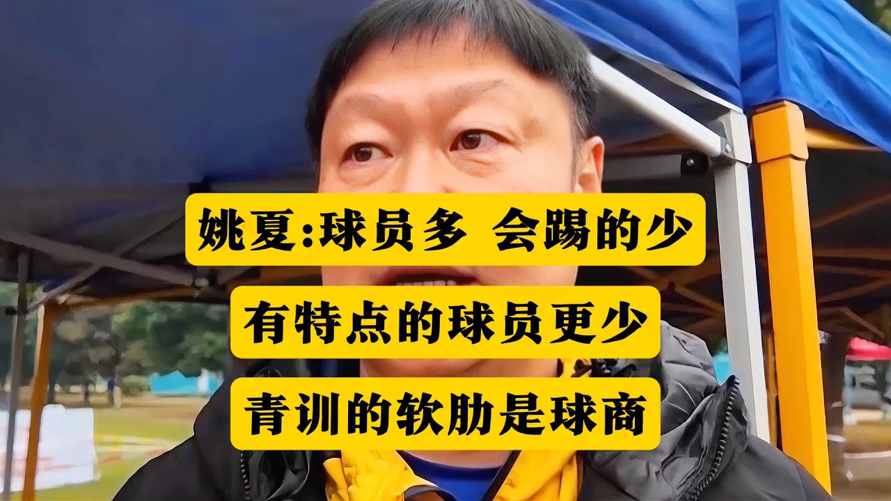 姚夏：球员多会踢的少，有特点的球员更少！青训的软肋是球商！丨姚夏丨国脚丨青训丨球商丨王钰栋丨武磊丨黎兵丨范志毅丨彭伟国丨内马尔丨足球之夜