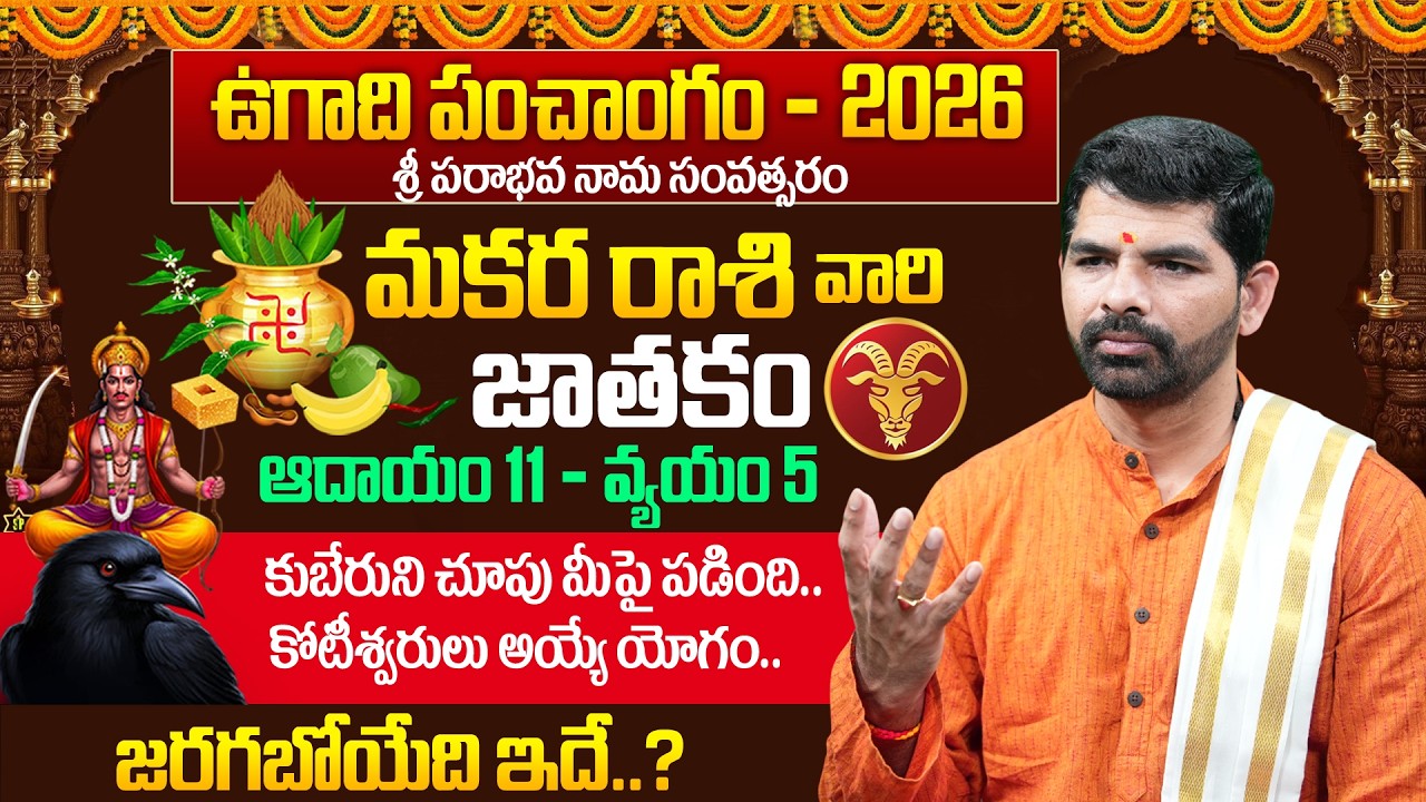 ఉగాది 2026-27 మకర రాశిఫలితాలు | Makara Rasi Ugadi Rasi Phalalu 2026-2027 | Suresh | Its UTV