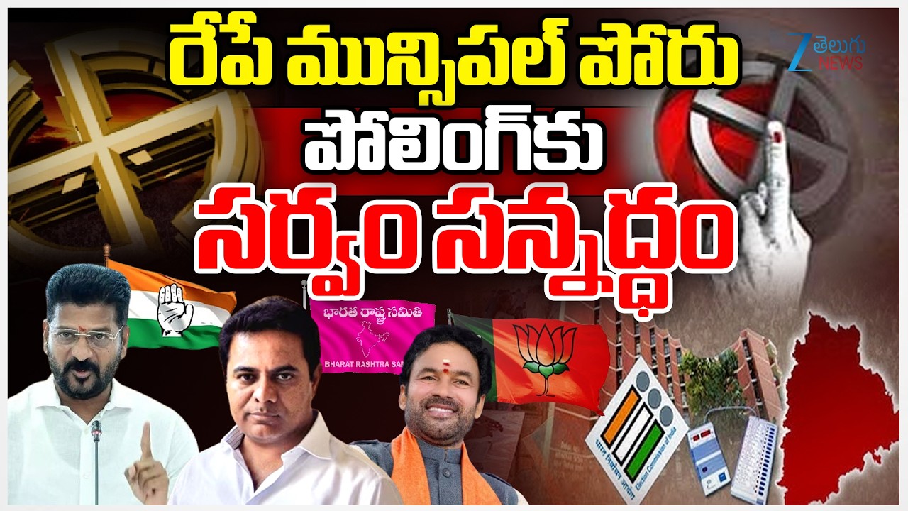 TG Municipal Elections 2026 Updates | CM Revanth | KCR | Kishan Reddy | Zee Telugu News