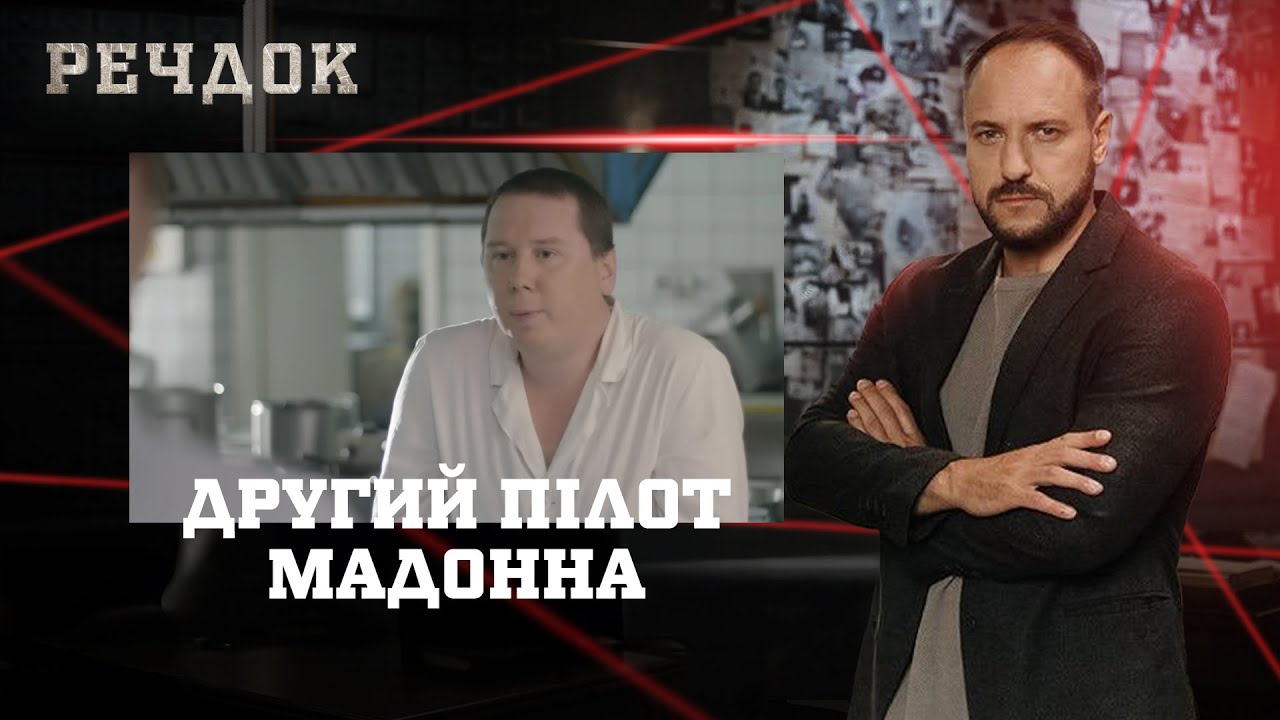 ДРУГИЙ ПІЛОТ/ МАДОННА | РЕЧДОК НАЙКРАЩЕ #українською #детектив2025