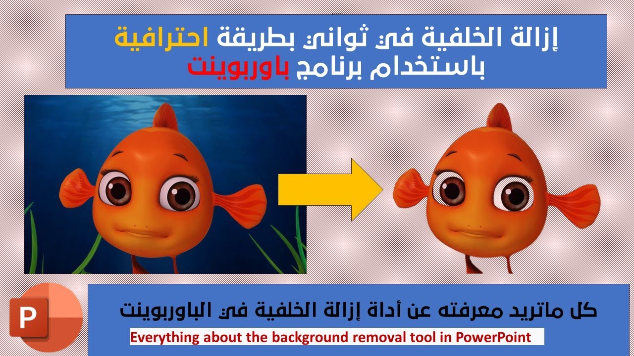 إزالة خلفية الصور في ثواني وجعلها شفافة بطريقة احترافية باستخدام باوربوينت وكل ما يخص هذه الأداة