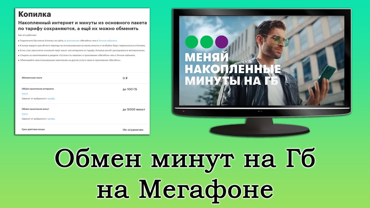 Обмен минут на Гб от Мегафона через «Копилку». Как обменять минуты на гигабайты?