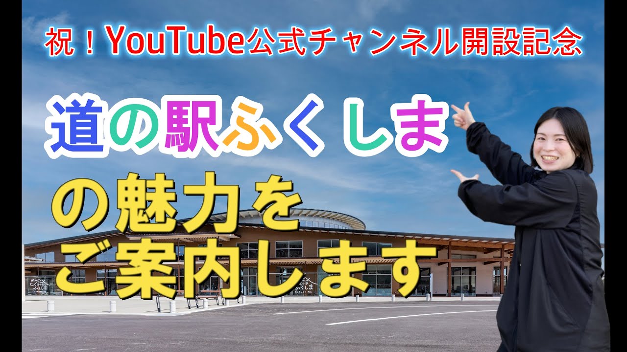 祝！YouTube公式チャンネル開設記念～「道の駅ふくしま」の魅力をご案内します！