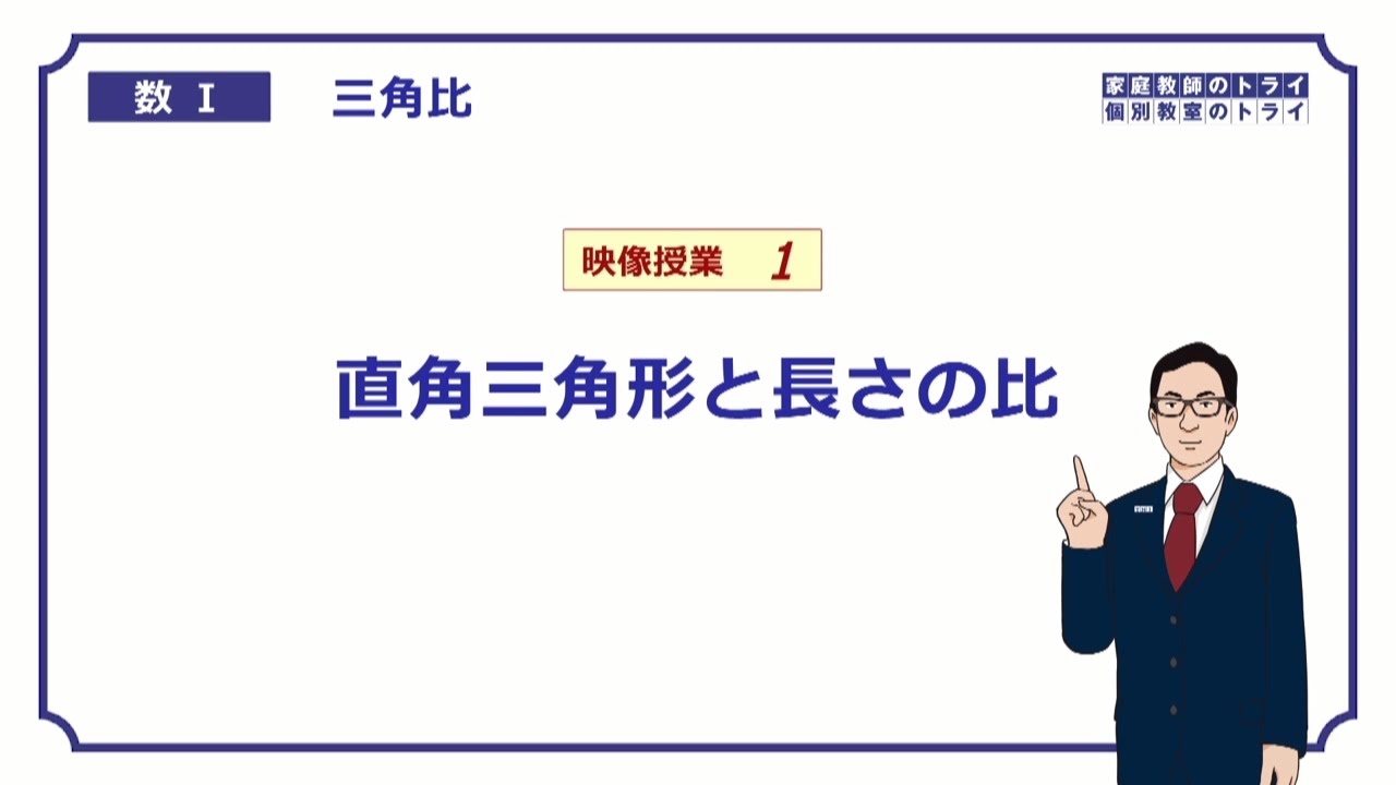 【高校　数学Ⅰ】　三角比１　直角三角形の比　（１０分）