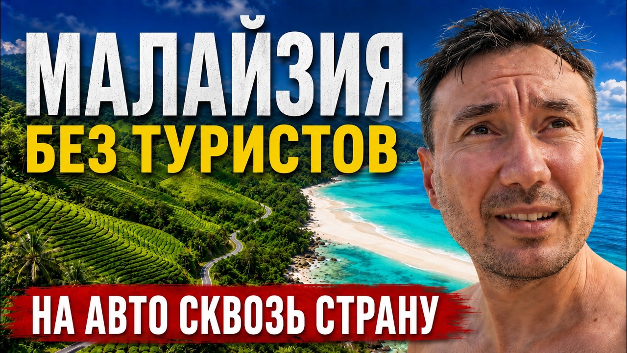 Нетуристическая Малайзия: куда поехать за пределами Куала-Лумпур