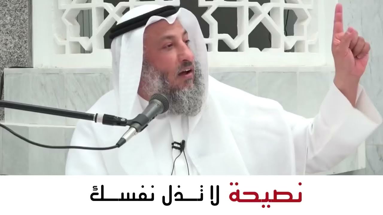 نصيحة اليوم | لا تذل نفسك | الشيخ عثمان الخميس