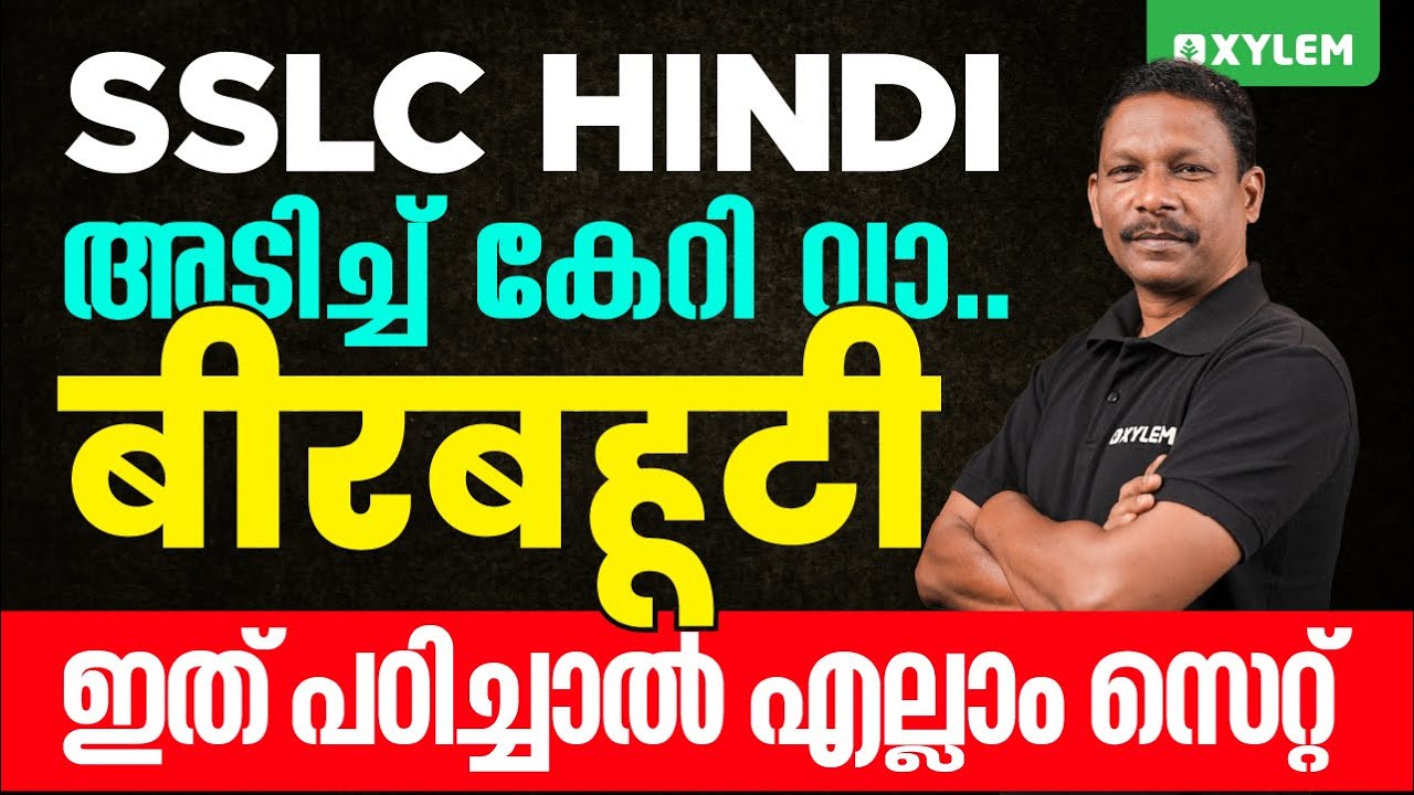 SSLC Hindi | बीरबहूटी - ഇത് പഠിച്ചാൽ എല്ലാം സെറ്റ് - അടിച്ച് കേറി വാ..! | Xylem SSLC