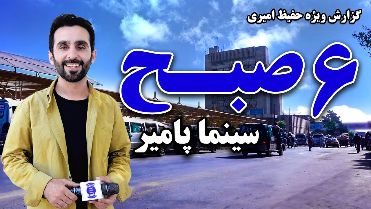 شش صبح سینمای پامیر در گزارش  ویژه حفیظ امیری
