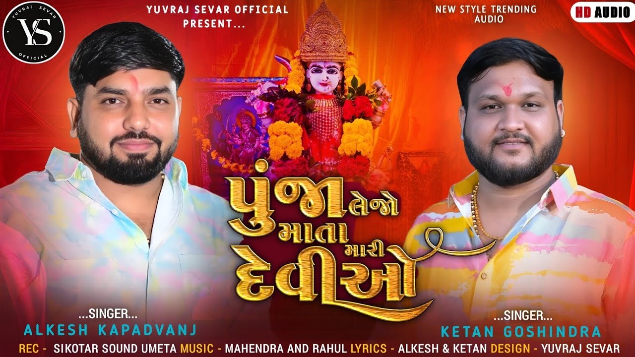પુંજા લેજો માતા મારી દેવીઓ // Alkesh Kapadvanj - Ketan Goshindra // New Style Trading Audio // 