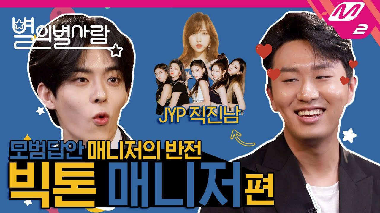 [별의 별 사람] 빅톤 노래 절대 안 듣는 빅톤 매니저를 고발합니다 (feat.트ㅇ이스) (ENG SUB)