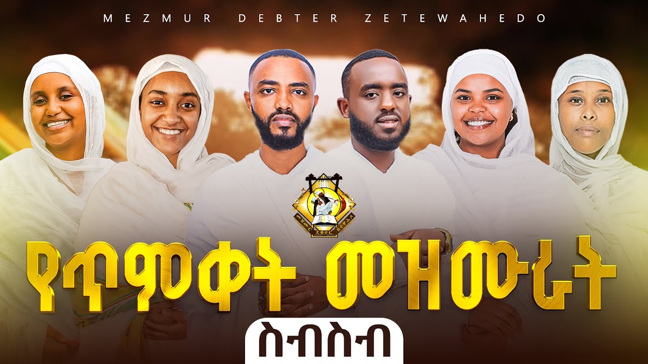 የጥምቀት መዝሙራት ስብስብ || Ye Timket Mezmur collection