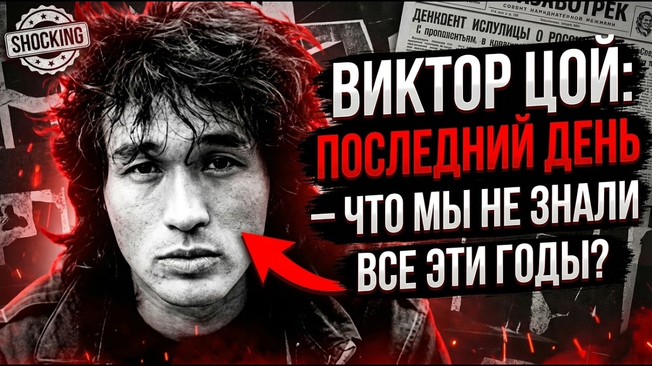 ЦОЙ ЖИВ? ШОКИРУЮЩАЯ ПРАВДА О ЕГО ПОСЛЕДНЕМ ДНЕ!