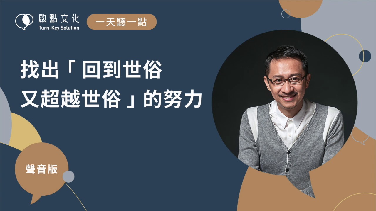 【一天聽一點 #649】找出「回到世俗又超越世俗」的努力 | 認識心流No.3