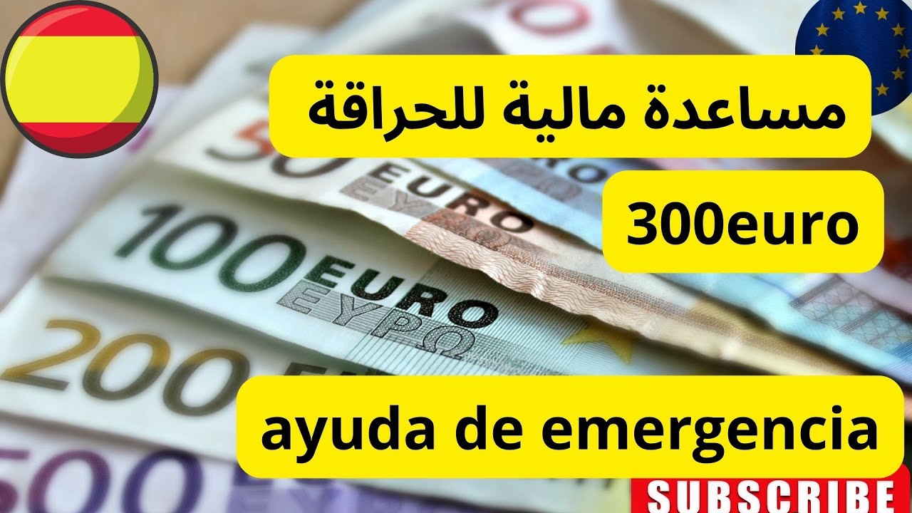 المساعدة المالية للحراقة في اسبانيا  300 اوروا