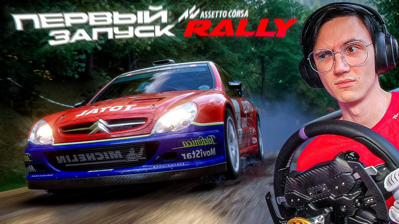 ОПЯТЬ ОПОЗОРИЛИСЬ? ПЕРВЫЙ ЗАПУСК ASSETTO CORSA RALLY с РУЛЁМ...