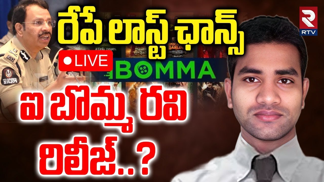 iBomma Ravi Case Updates🔴LIVE : ఐబొమ్మ రవి రిలీజ్&zwnj;? | Advocate Saleem | CP Sajjanar | IBOMMA | RTV