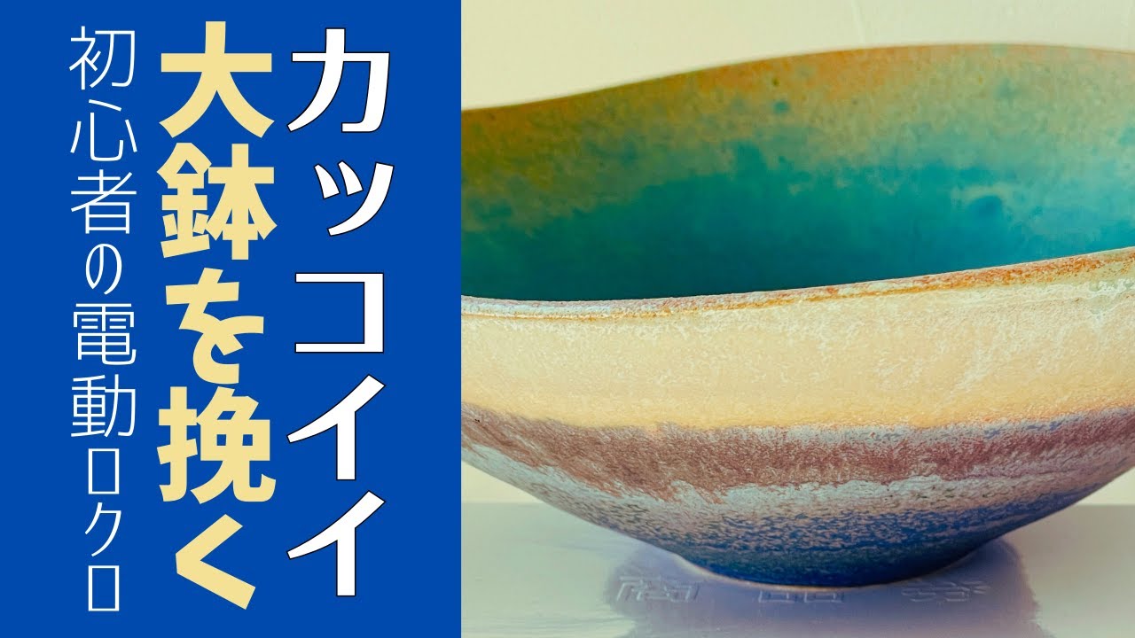 ◆ 電動ろくろでカッコイイ大鉢を挽くコツ【陶芸技法】スタイリッシュな器に挑戦！