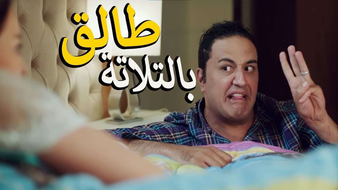 بتضرب جوزها بالقلم كل يوم وهي نايمه 😂وعلي اتفضح في العماره انه بيتضرب كل يوم من مراته 🤦‍♂️😅هتموت ضحك