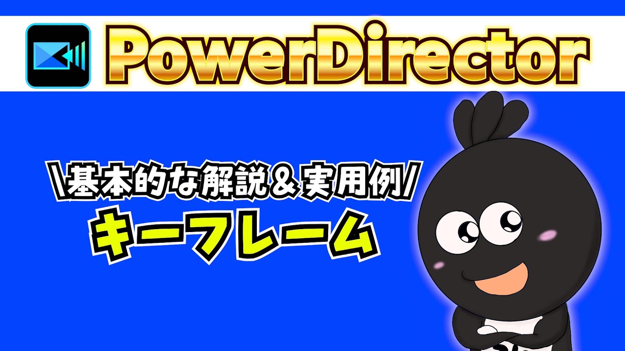 PowerDirectorだけじゃなくすべてのソフトで応用可能！動画編集におけるキーフレームの使い方を徹底解説！【パワーディレクター使い方】