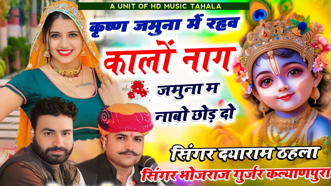 सिंगर भोजराज गुर्जर कल्याणपुरा ओर दयाराम ठहला||कृष्ण जमुना में रहव कालों नाग जमुना म नाबो छोड़ दो