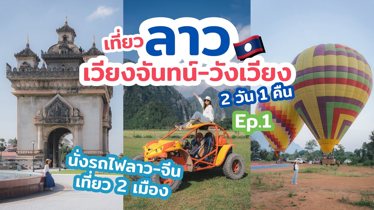 เที่ยวลาว เวียงจันทน์ วังเวียง 2วัน 1คืน นั่งรถไฟฟ้า ลาว จีน เที่ยวเองแบบง่ายๆ | เที่ยวแล้วเที่ยวอีก