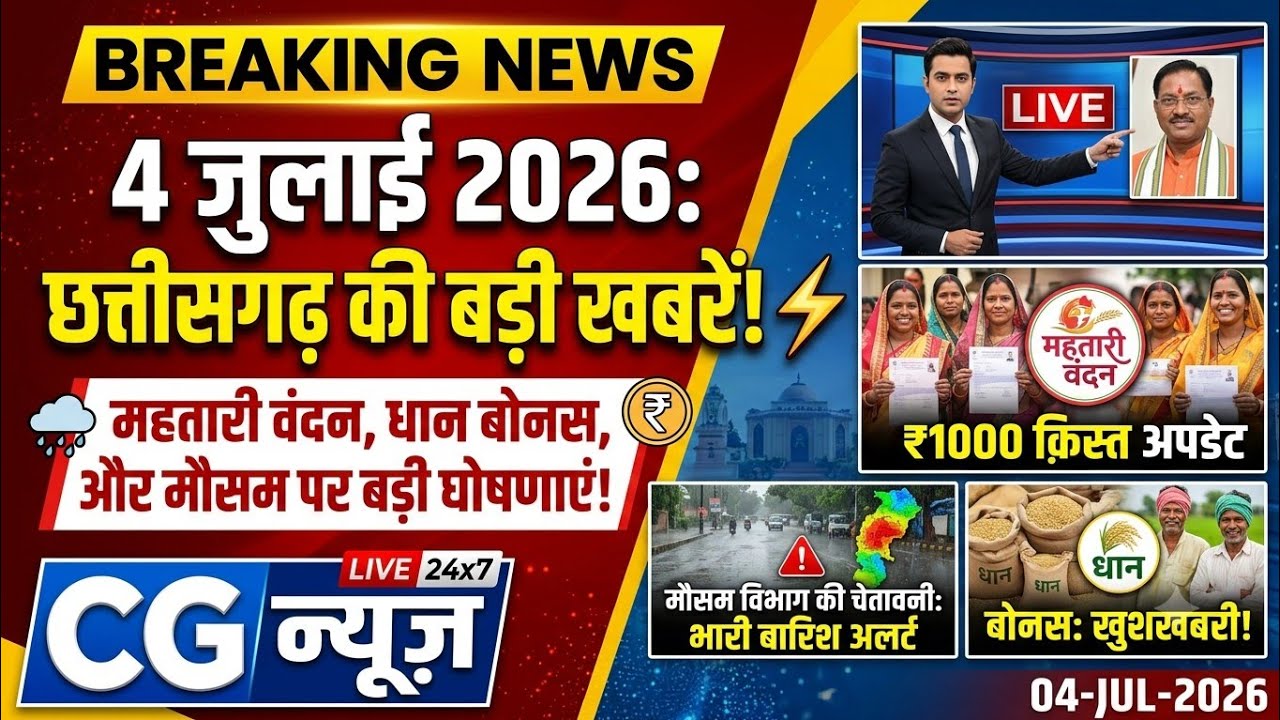 4 July 2026  cg news || fast news || chhattisgarh|| cg news...