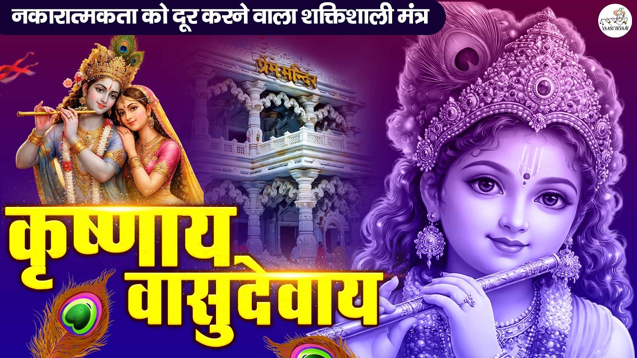 ॐ कृष्णाय वासुदेवाय हरये परमात्मने - Krishna Mantra | Om Krishnaya Vasudevaya 108 Times Bhakti Song