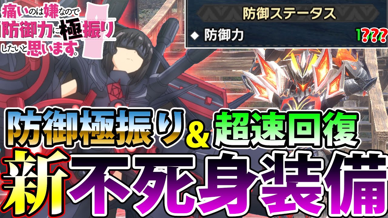 【硬すぎて爆笑】痛いのは嫌なので防御力と回復に極振りした結果、全モンスターの全攻撃を圧倒的に耐えられるようになった件【モンハンライズ サンブレイク】