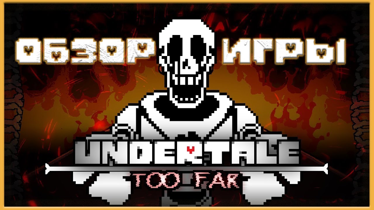 ⚔️ПАПИРУС КОТОРЫЙ СМОГ⚔️ Papyrus has gone too far