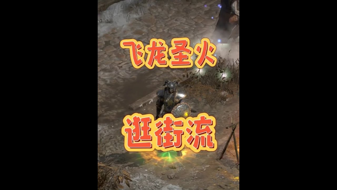 暗黑2重制版：飞龙圣火逛街流真好玩！ #暗黑2重制版#暗黑2创作营#老魏打怪兽#游戏解说