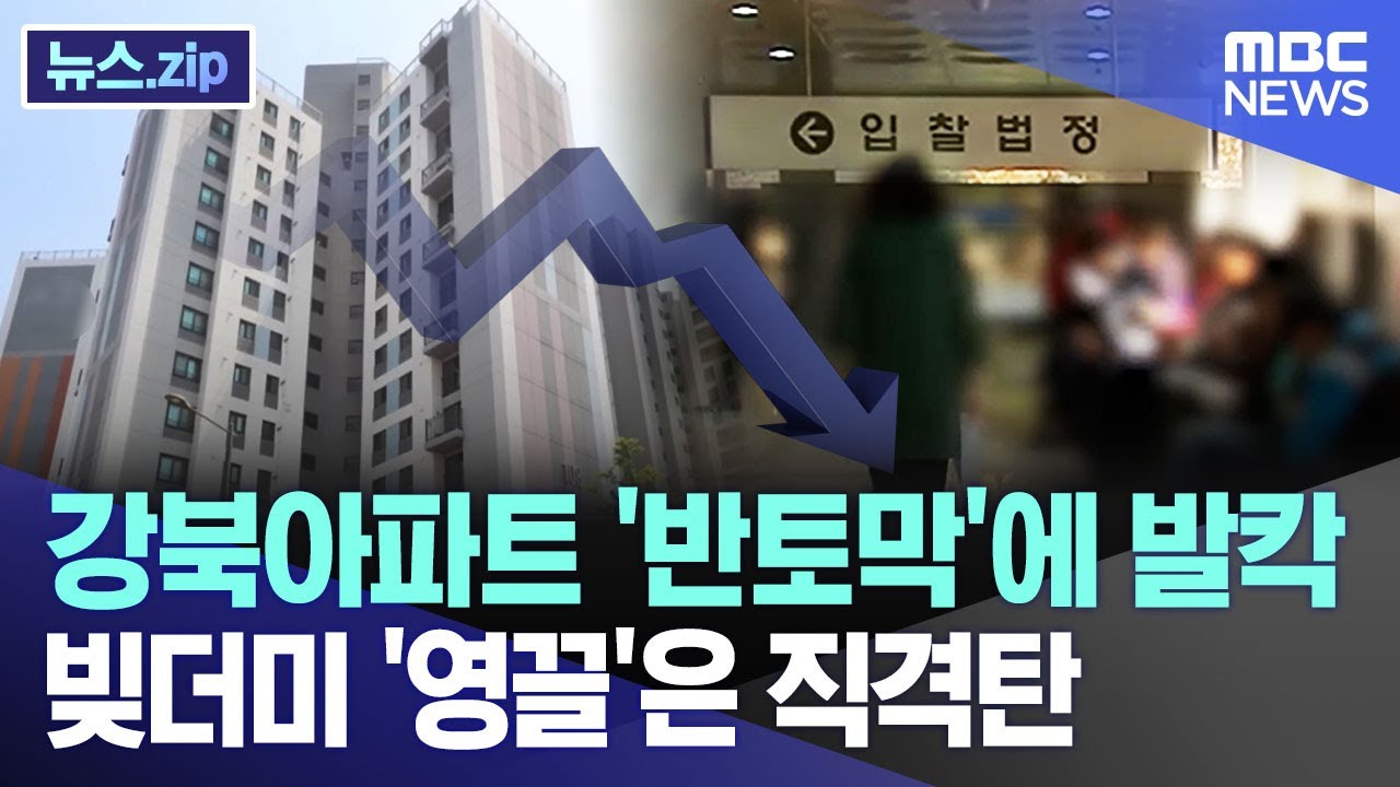강북아파트 '반토막'에 발칵 빚더미 '영끌'은 직격탄 [뉴스.zip/MBC뉴스]