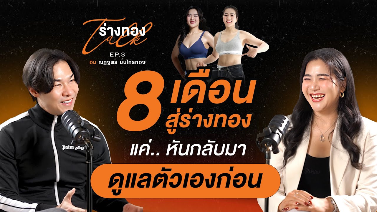 เมื่อนักกายภาพบำบัดที่ต้องดูแลคนอื่น ขอหันกลับมาดูแลตัวเอง | ร่างทอง Talk