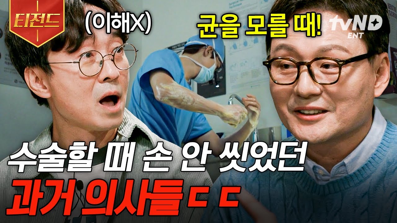 [#알쓸인잡] 의학 발전 역사에 대한 모든 것🩺 과거 의사들이 손을 씻지 않고 수술했던 이유🧑‍⚕️ | #티전드