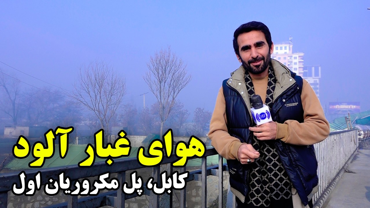 Foggy weather at 1st Macroryan Bridge, Kabul