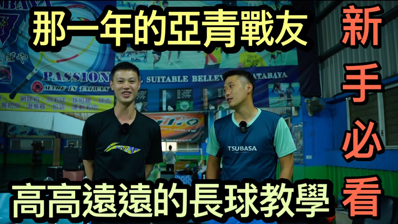 羽球舞弄系列-那些年一起打亞青戰友,今天邀請臺灣羽球界顏值擔當-張凱量,來教大家怎麼打一顆長長遠遠的高遠球,這集看完保證眼睛一定學會打長球,但不保證實戰打得遠