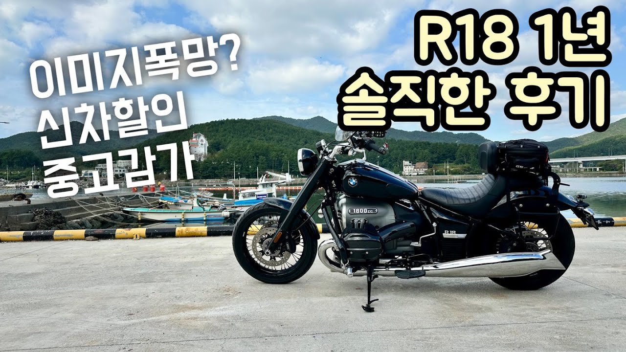 bmw R18 그 후 1년/ 그때는 단점이지만, 지금은 아니다?! / 실오너의 장점3가지와 단점3가지는?