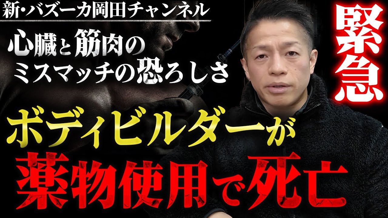 【悲劇】ステロイド使用の悲しい結末...短期間の筋肉量UPがもたらす恐怖の罠 【新・バズーカ岡田チャンネル】 #バズーカ岡田