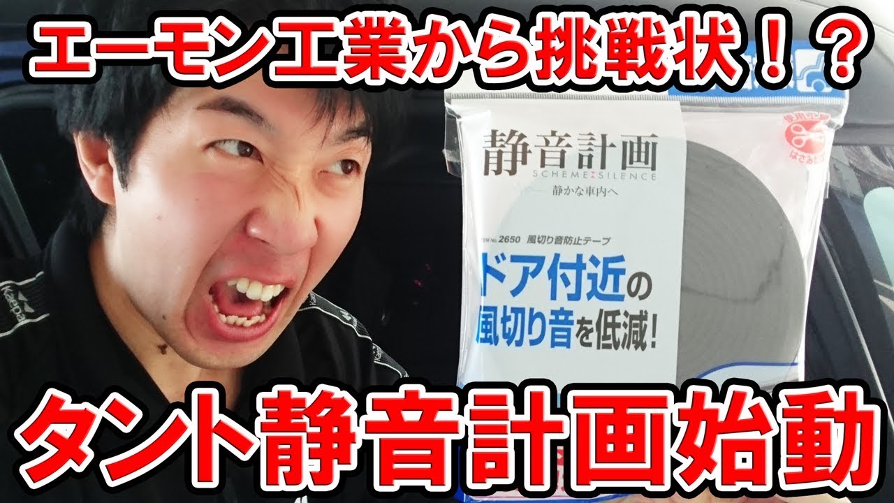 【エーモン工業提供企画】タント静音計画① 風切り音対策（前編）