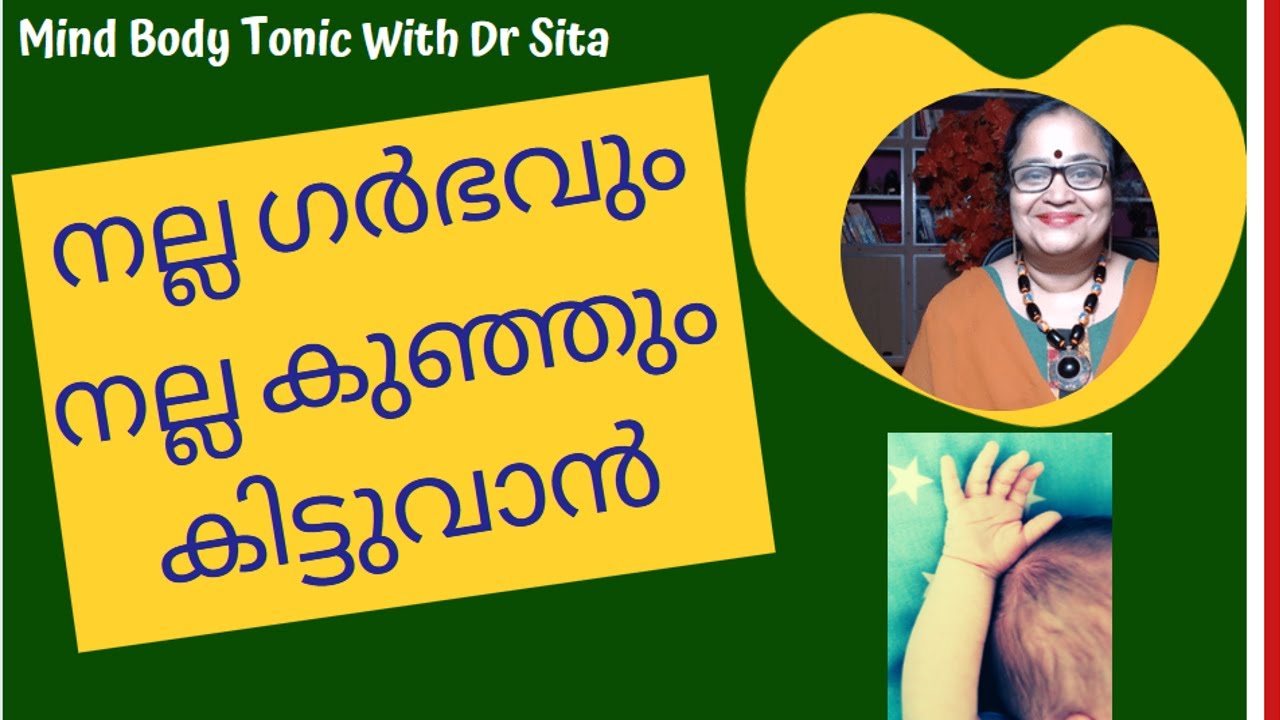 നല്ല ഗര്‍ഭവും ആരോഗ്യമുള്ള  കുഞ്ഞും കിട്ടുവാന്‍|Pregnancy Tips | Mind Body Tonic | Malayalam