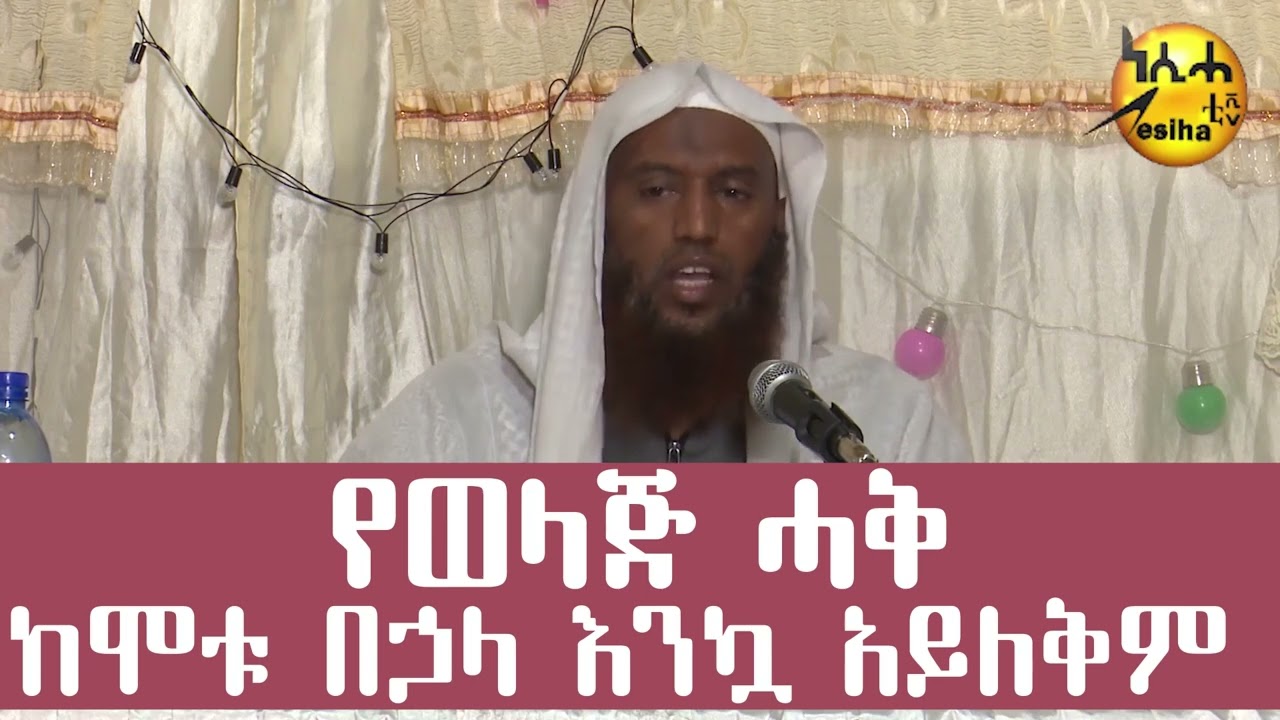 የወላጅ ሓቅ ከሞቱ በኃላ እንኳ አይለቅም || በኡስታዝ ሑሴን ዒሳ