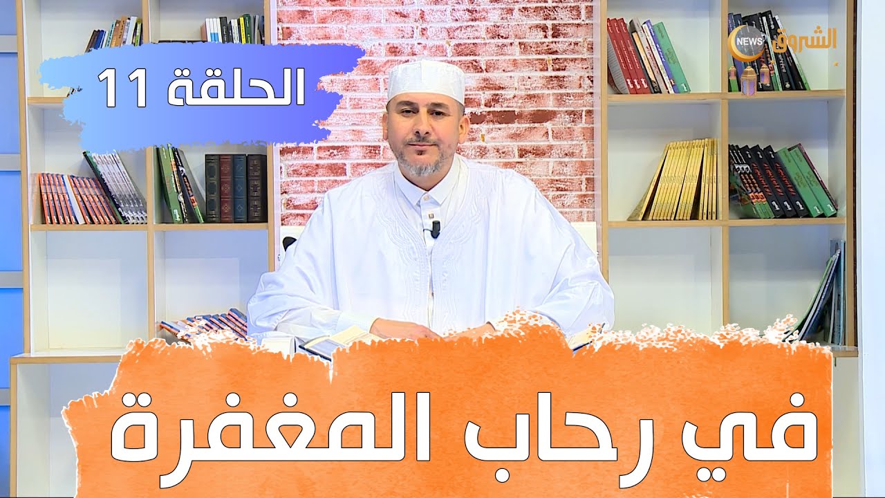 في رحاب المغفرة 11
