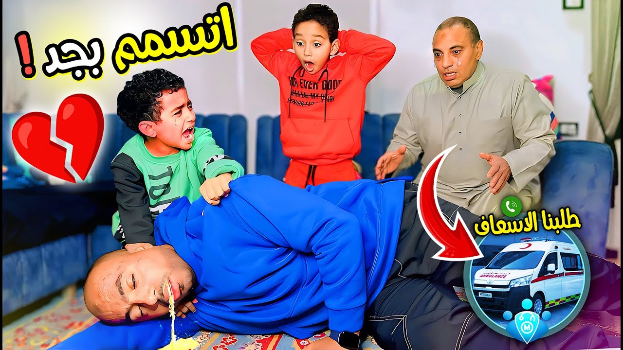 بابا اتسمم بسببي والمقلب قلب جد 😱 اسوء يوم ف حياتي💔( جدو انهــار من البكاء 😭)