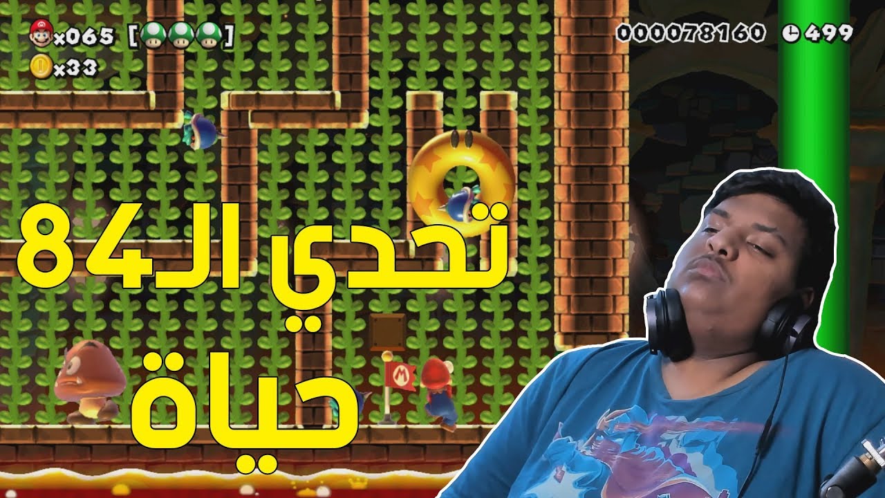 ماريو ميكر : تحدي الـ84 حياة ! | Mario Maker #62