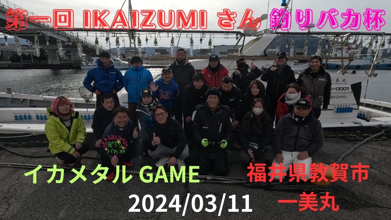 #31「 第一回 IKAIZUMIさん 釣りバカ杯」in 一美丸 イカメタルGAME