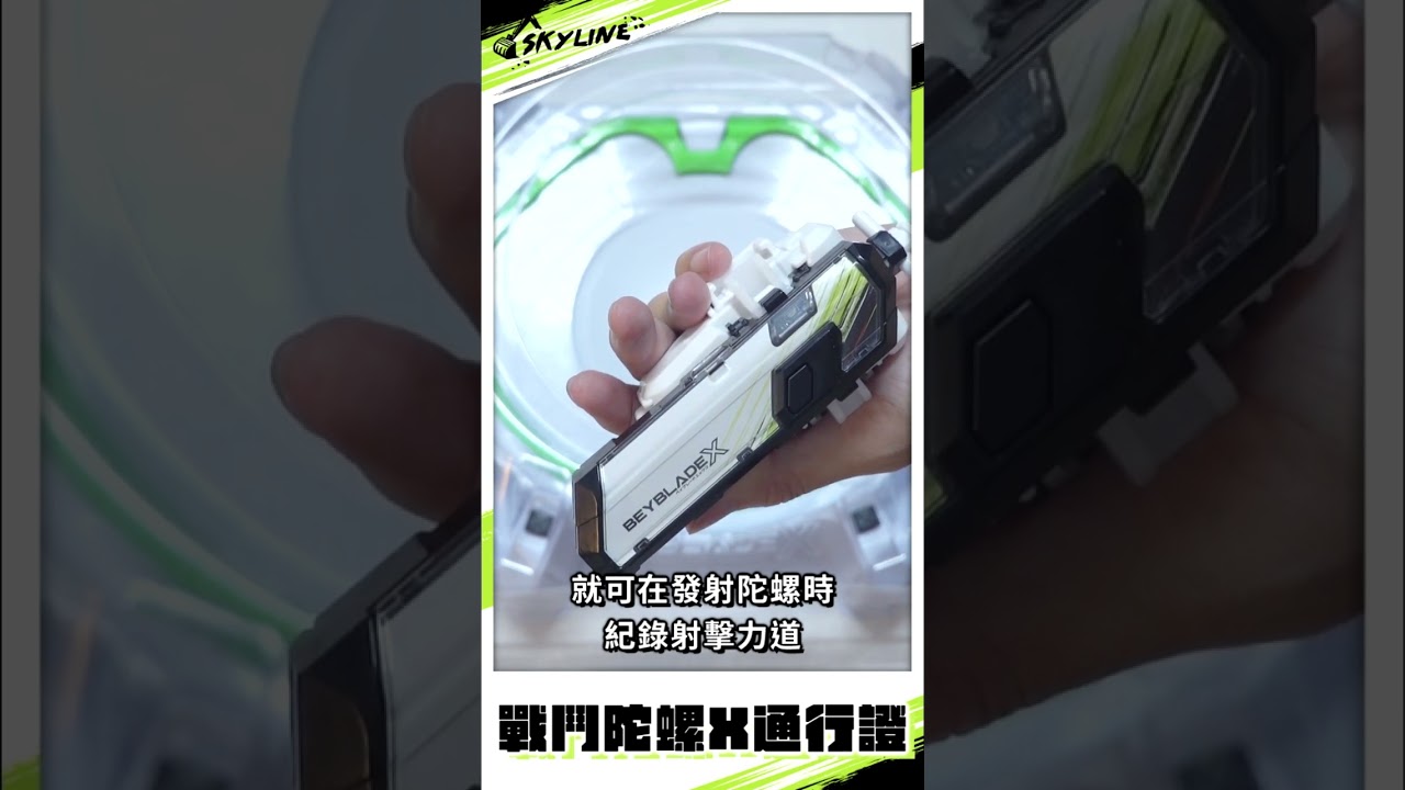 【陀螺開箱】BX-09 戰鬥陀螺X通行證 比賽時最帥氣的配件