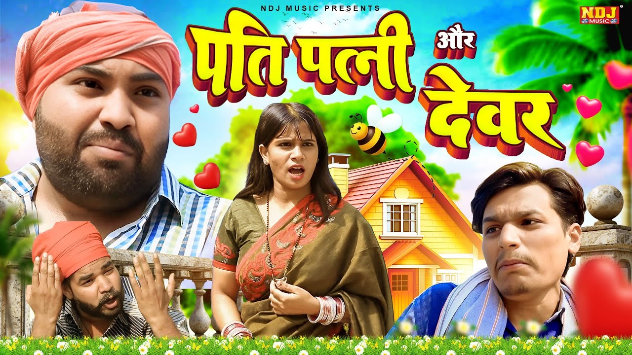 पति पत्नी और देवर - UP Wali Comedy - UP Ki Best Comedy - #Video - New Up Comedy 2025 - Funny Comedy