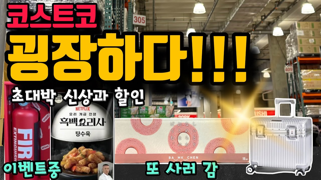 코스트코 굉장한 초대박템 나왔다!! 너~무 맛있어 또 사러 가는 신상부터 국민필수템 선물이벤트, 가장 빠른 신상리뷰까지 꼭 확인하고 가세요~