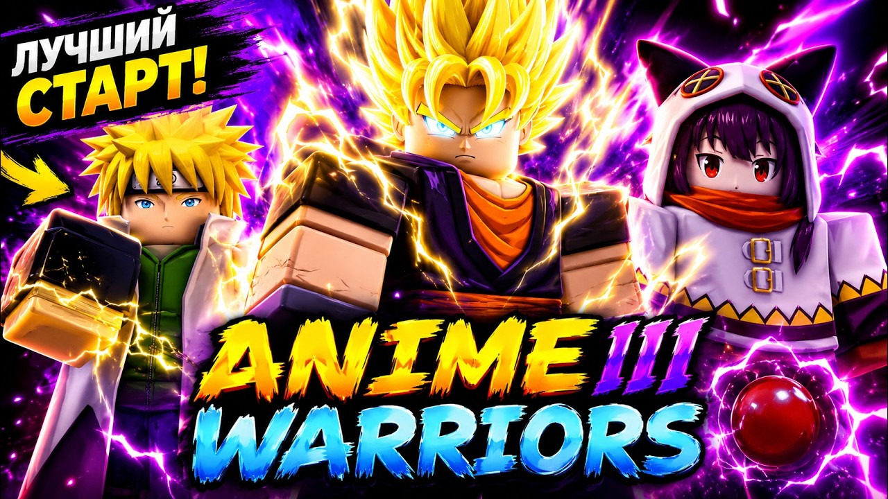 😱 ЛУЧШИЙ СТАРТ ДЛЯ НОВИЧКОВ в Anime Warriors III