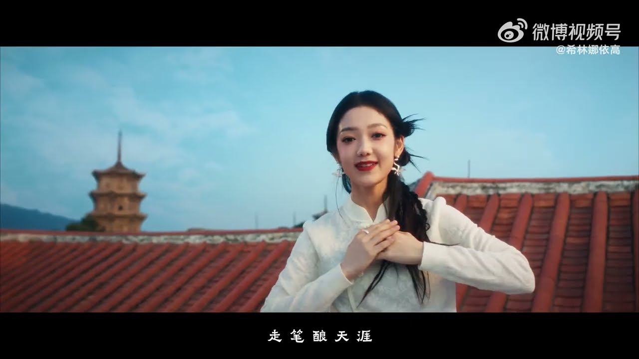 [MV]希林娜依高 Curley G《走筆釀天涯》